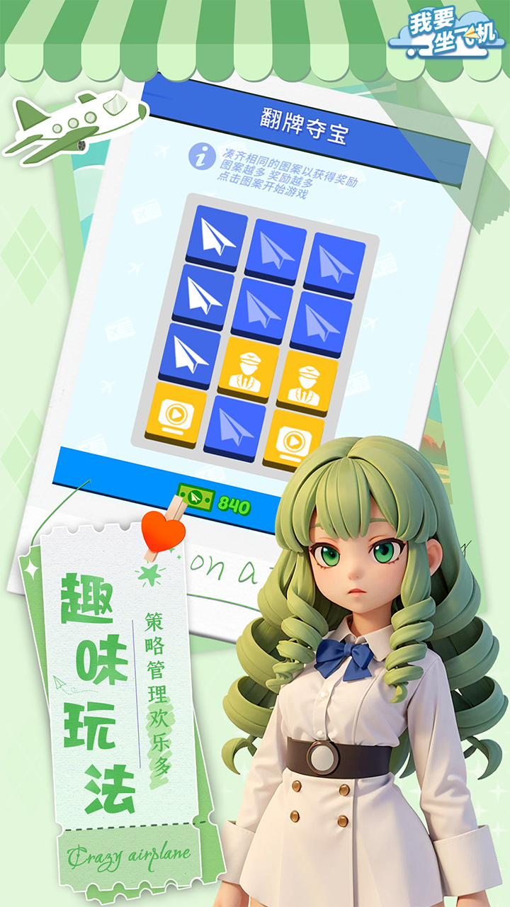 我要坐飞机游戏截图