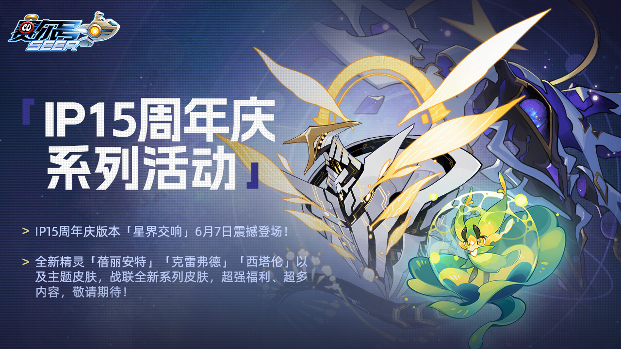 IP15周年庆系列活动