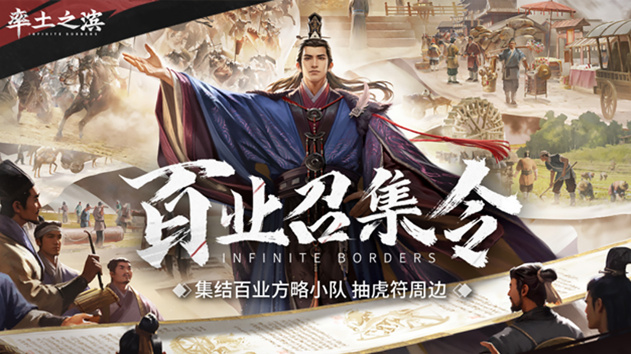 率土百家社·百业召集令