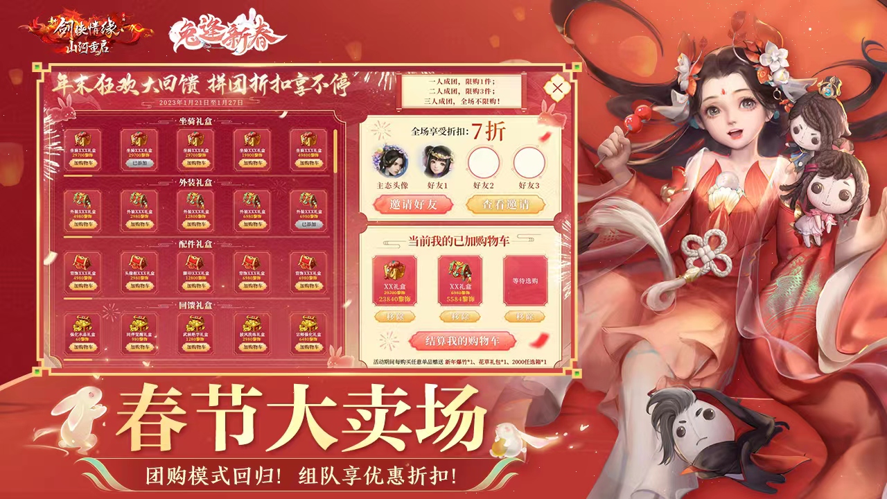 【春节大卖场，组队享折扣】
