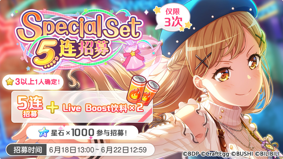 招募预告·「Special Set 5连招募」