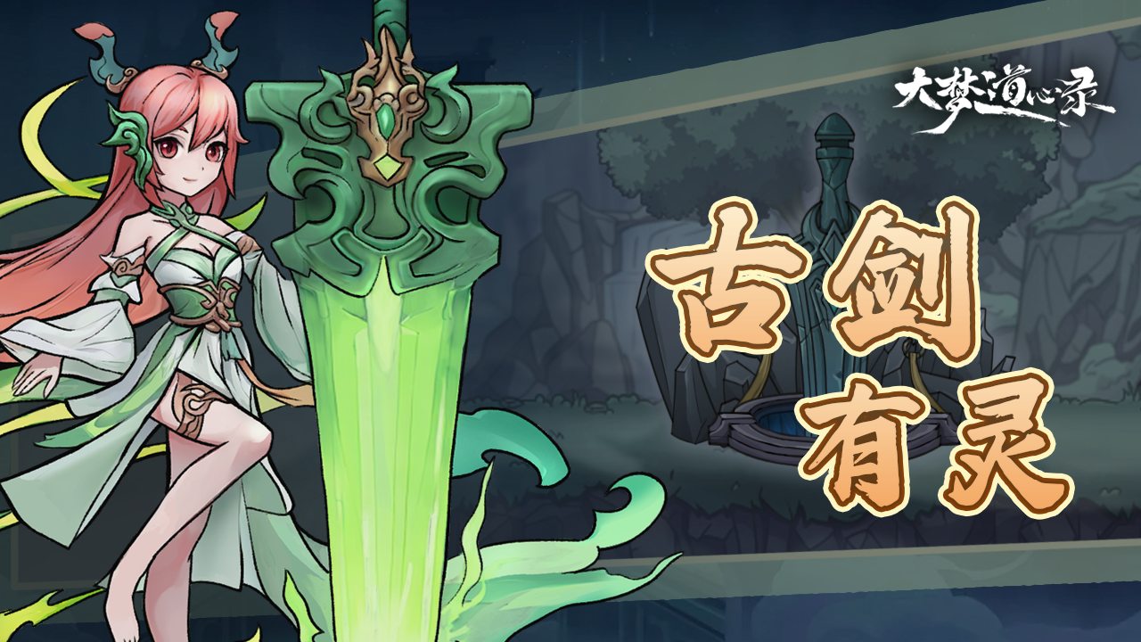 器灵唤醒——古剑有灵，与君同行