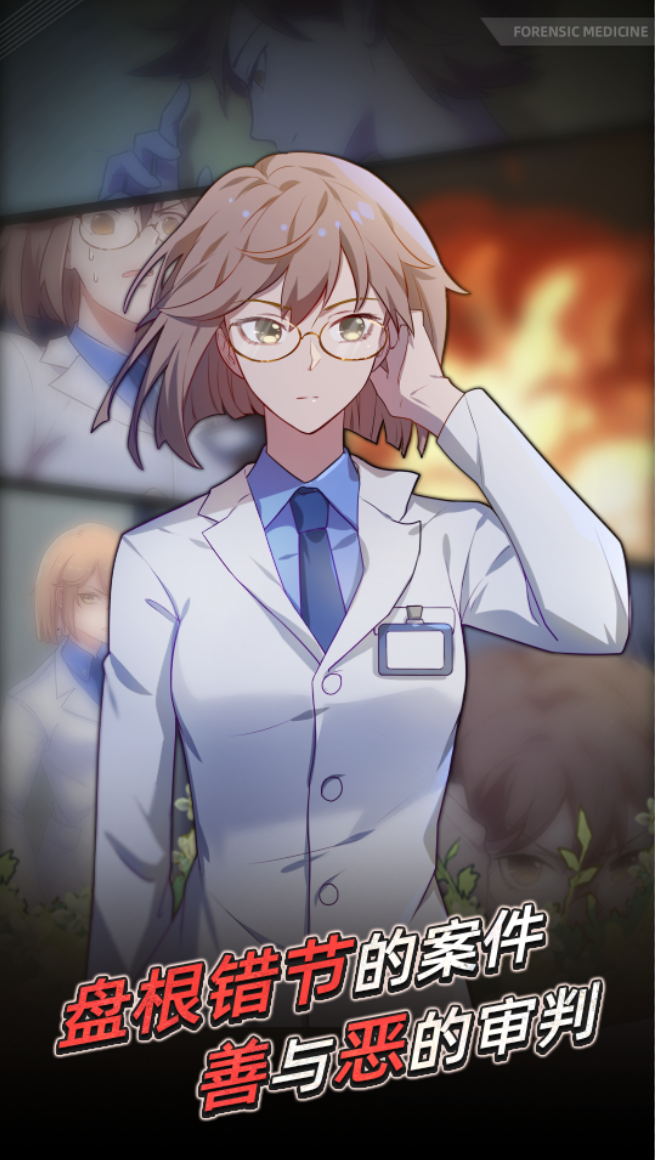 法医欧阳凌游戏截图