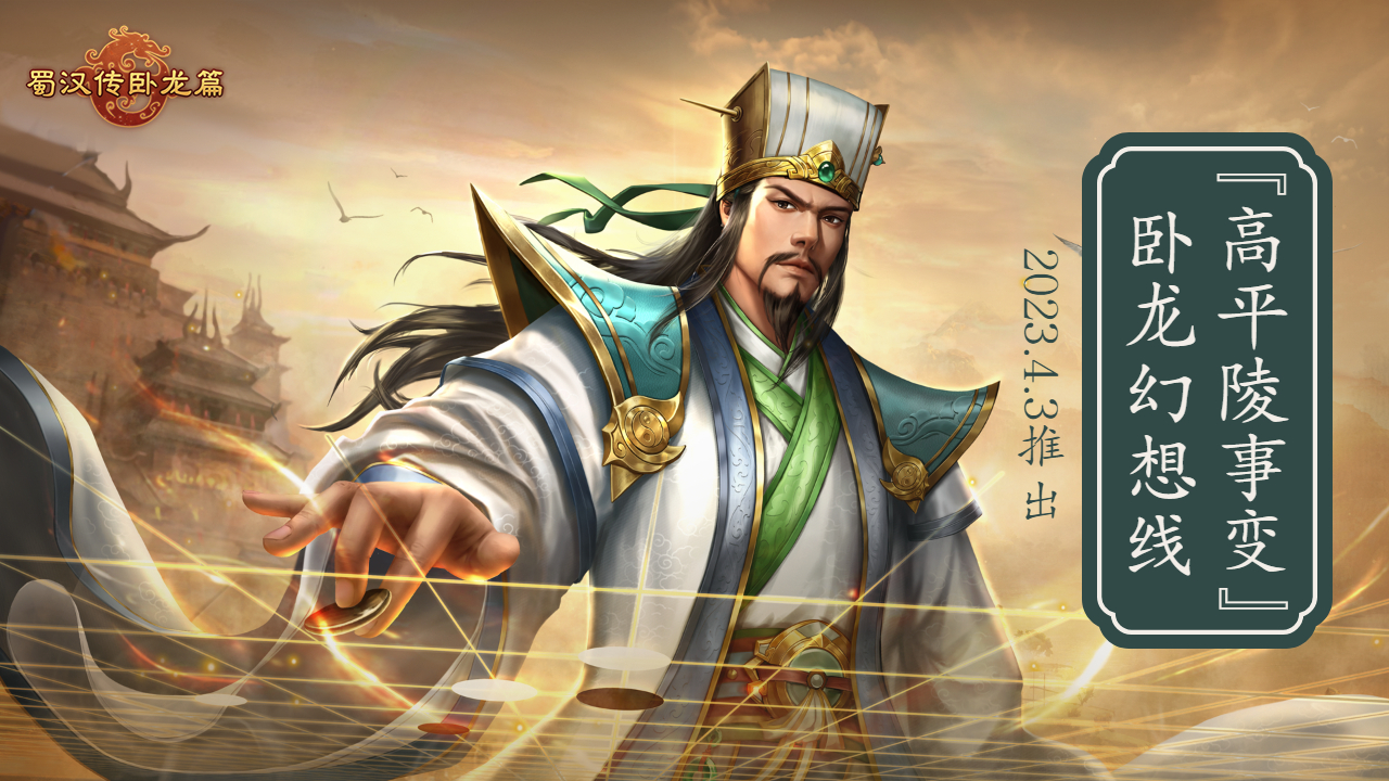 「卧龙篇」新关卡上线