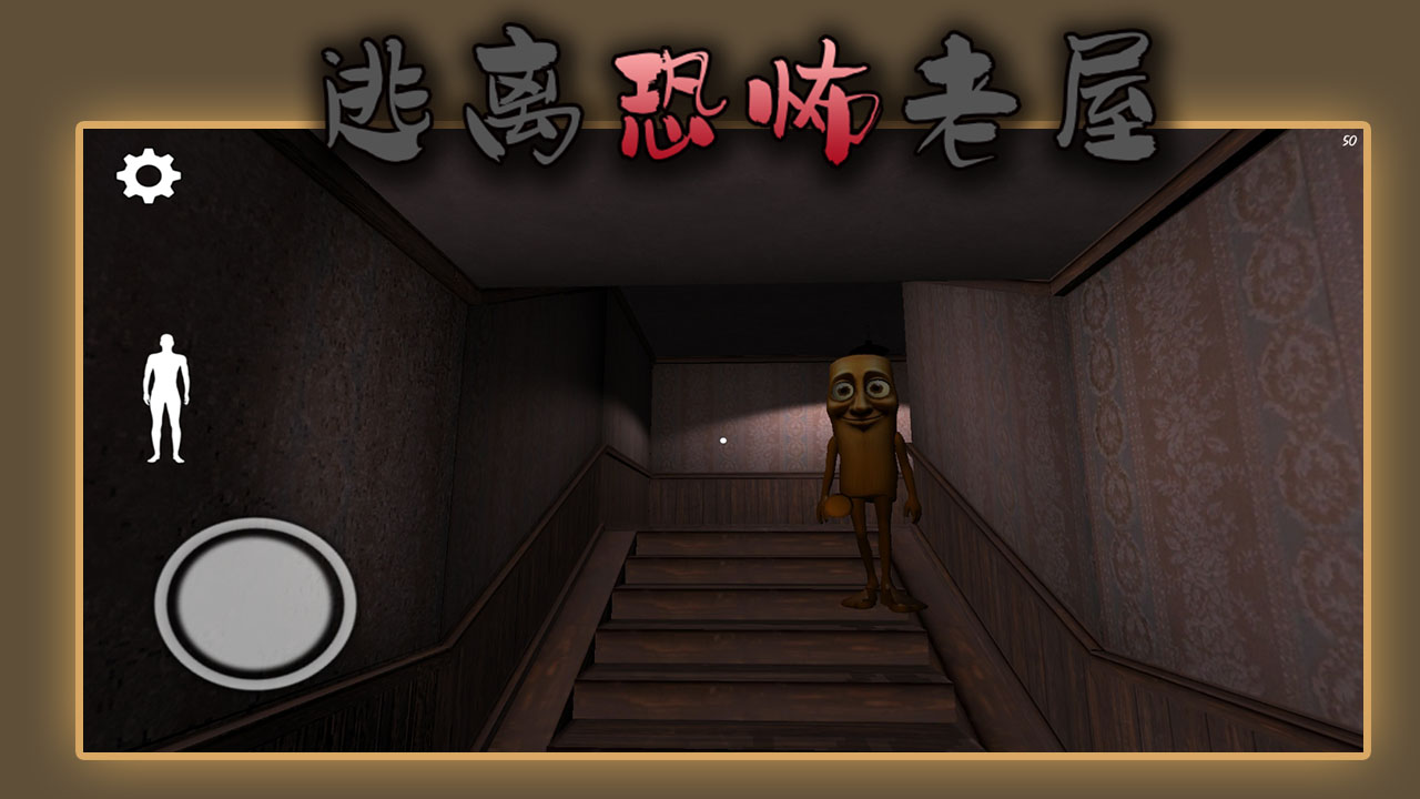 逃离恐怖老屋游戏截图