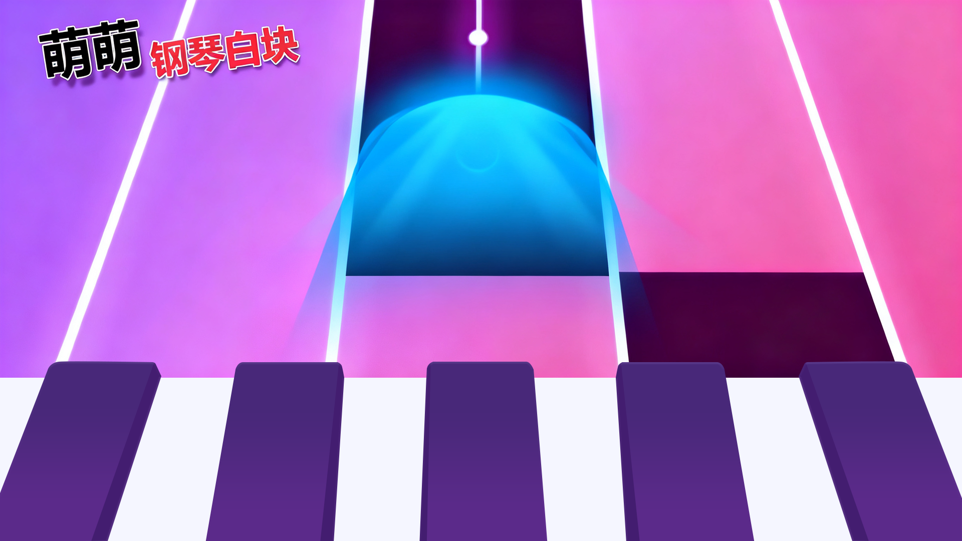 萌萌的钢琴白块 截图