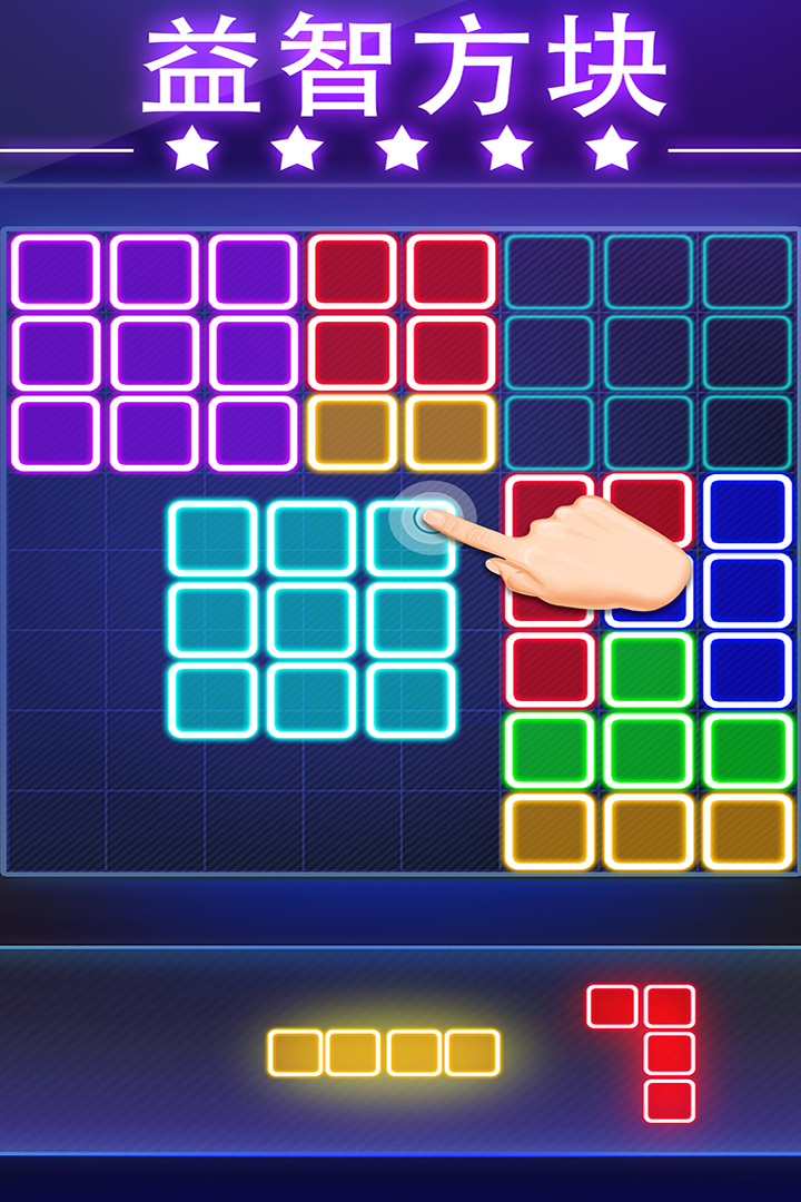 荧光方块拼图游戏截图
