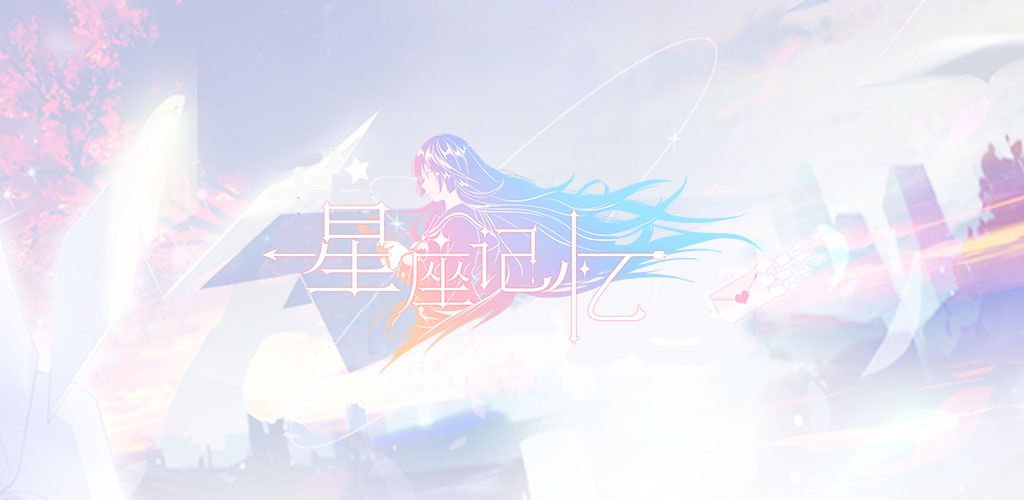 星座记忆