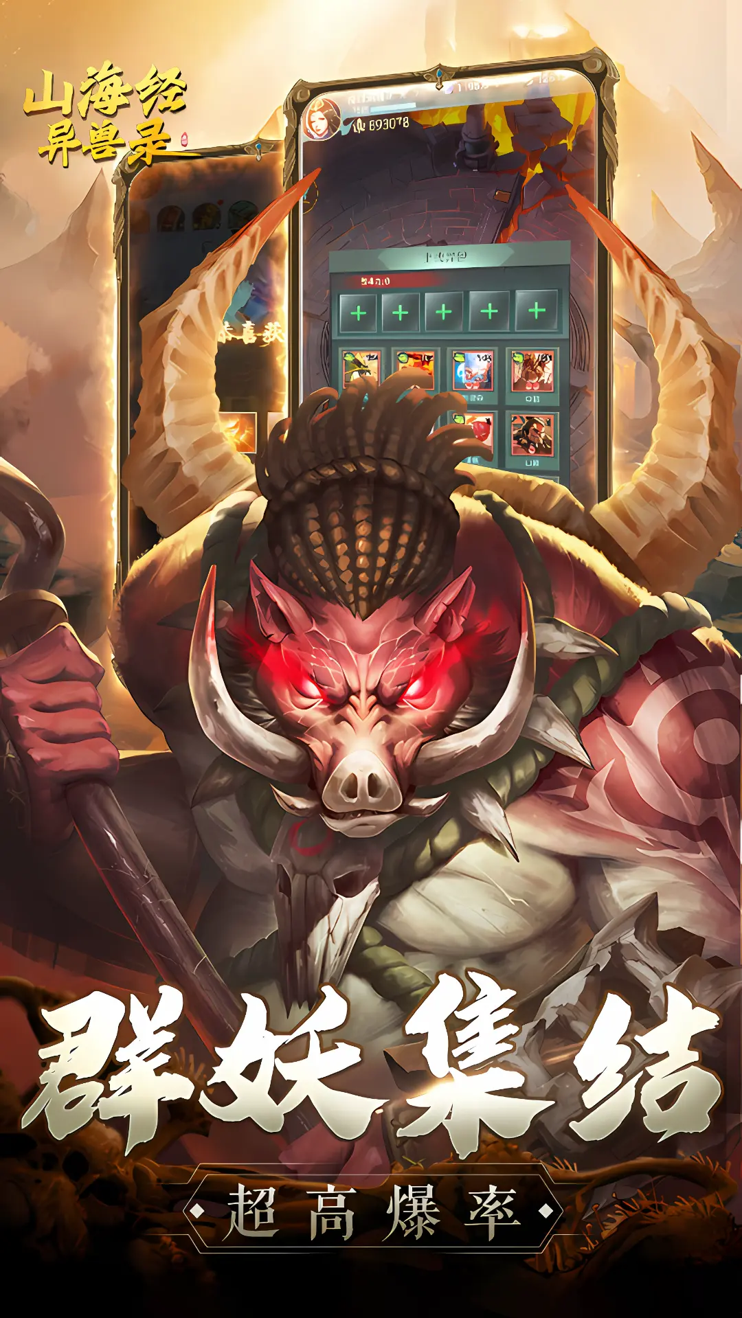 山海经异兽录游戏截图