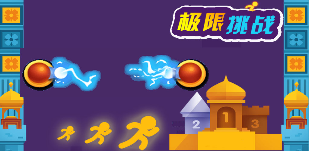极限挑战游戏截图