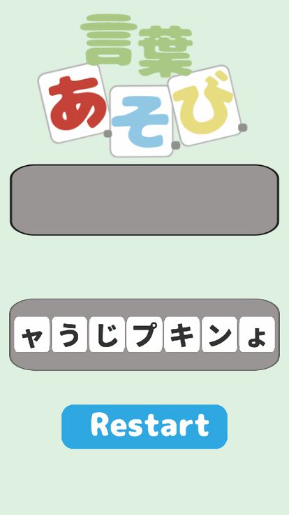 言葉あ・そ・び游戏截图