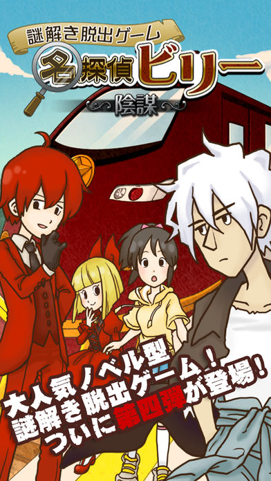 謎解き脱出ゲーム 名探偵ビリー 〜陰謀〜游戏截图