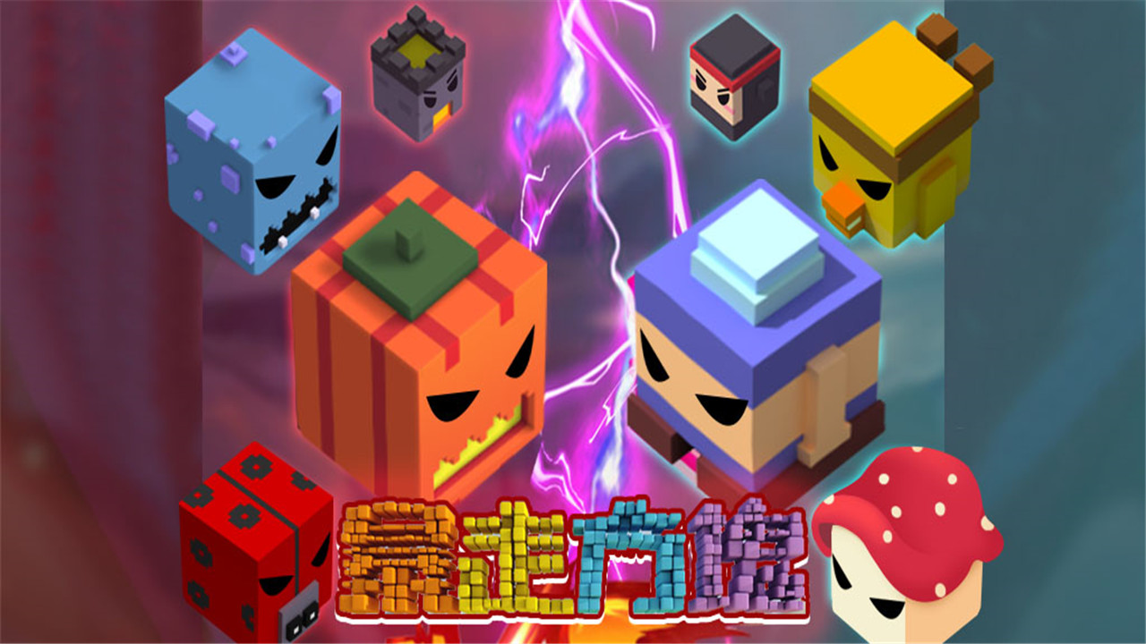 暴走方块游戏截图