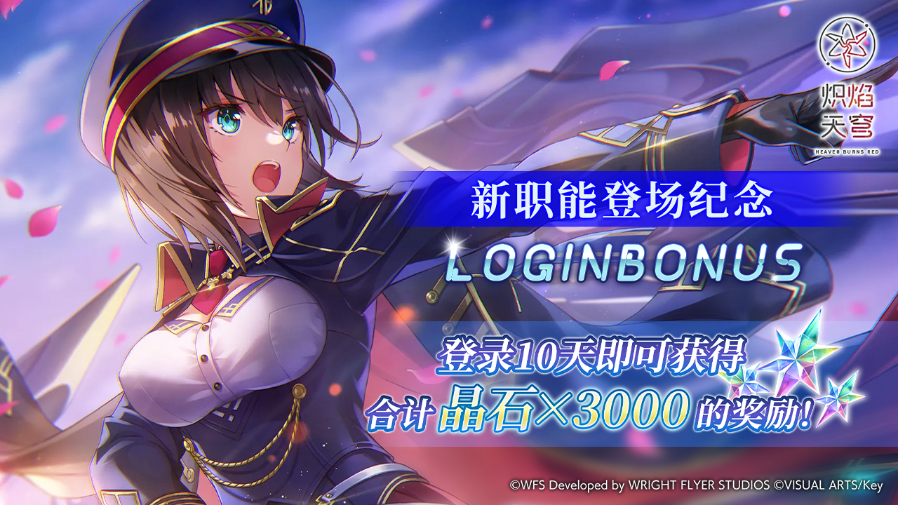 新职能登场！登录得3000晶石