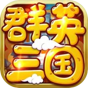 三国群英-回合单机手游