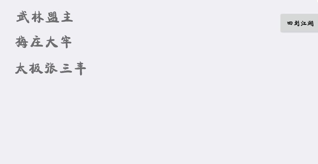 江湖武林游戏截图