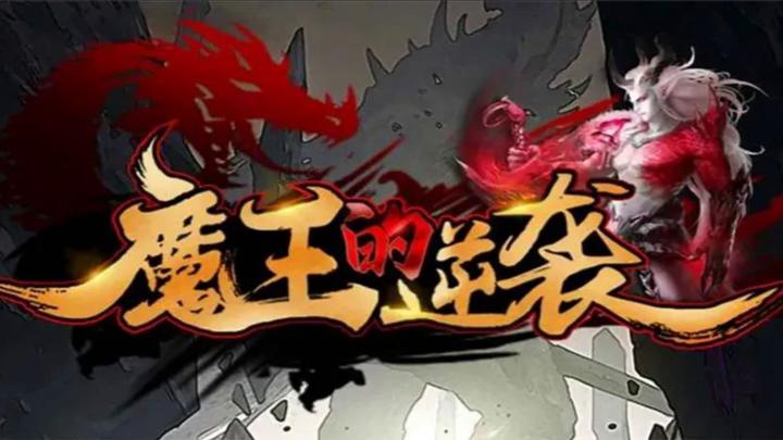 魔王的逆袭游戏截图