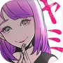 ヤミカノicon