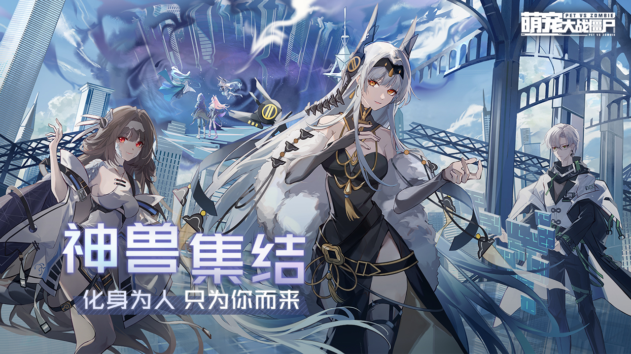 萌宠大战僵尸游戏截图