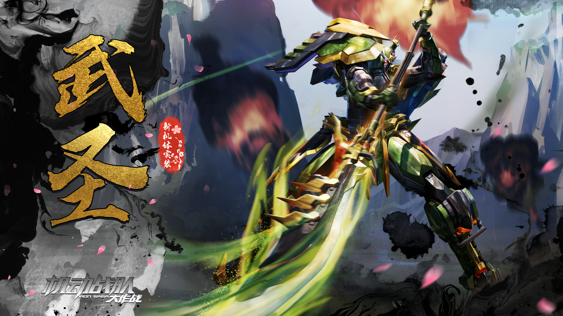 新机体「武圣」