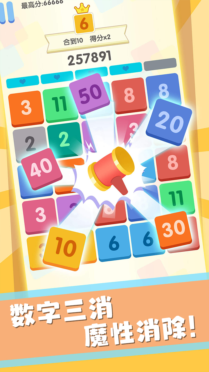 数字消消消游戏截图
