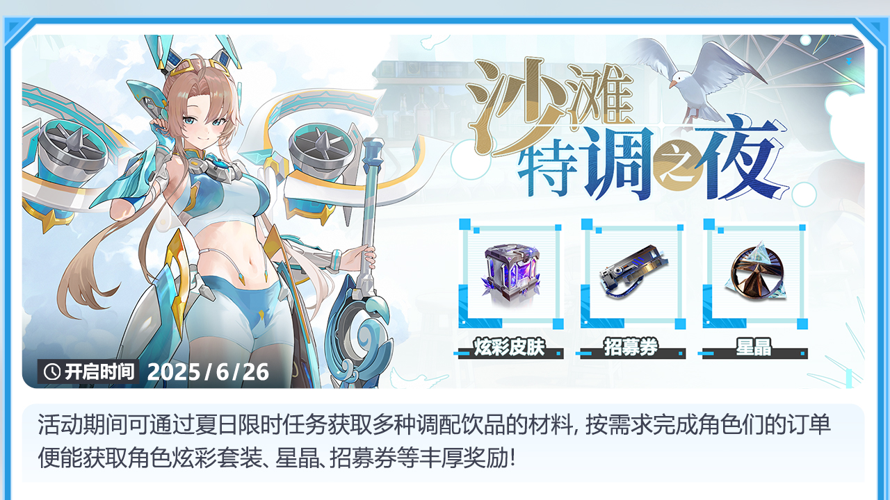 沙滩特调之夜活动开启