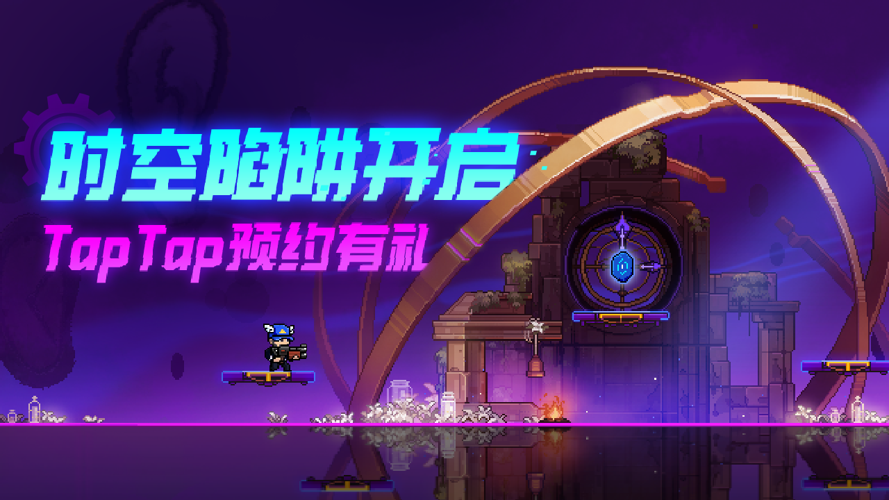 预约[时空陷阱]新版本有礼