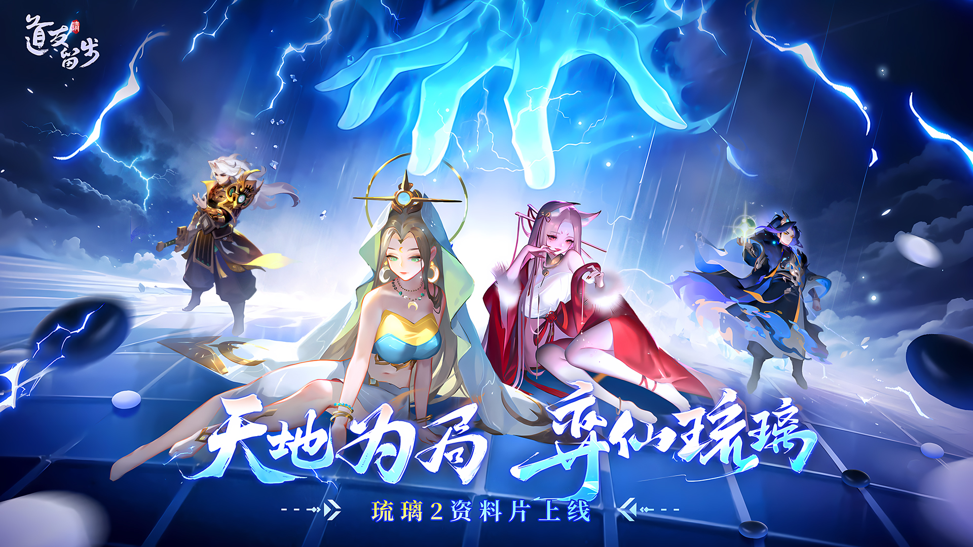 琉璃2神仙上线，全新资料片开启