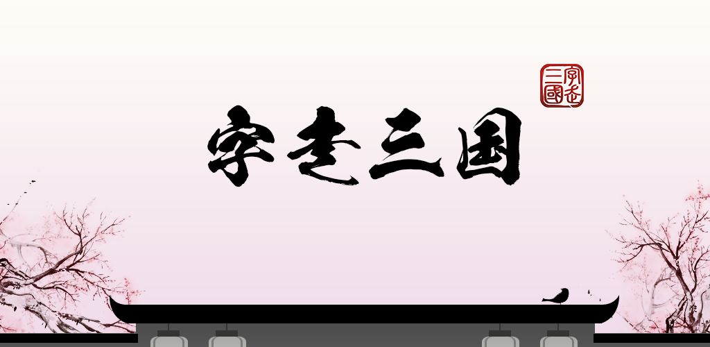 字走三国