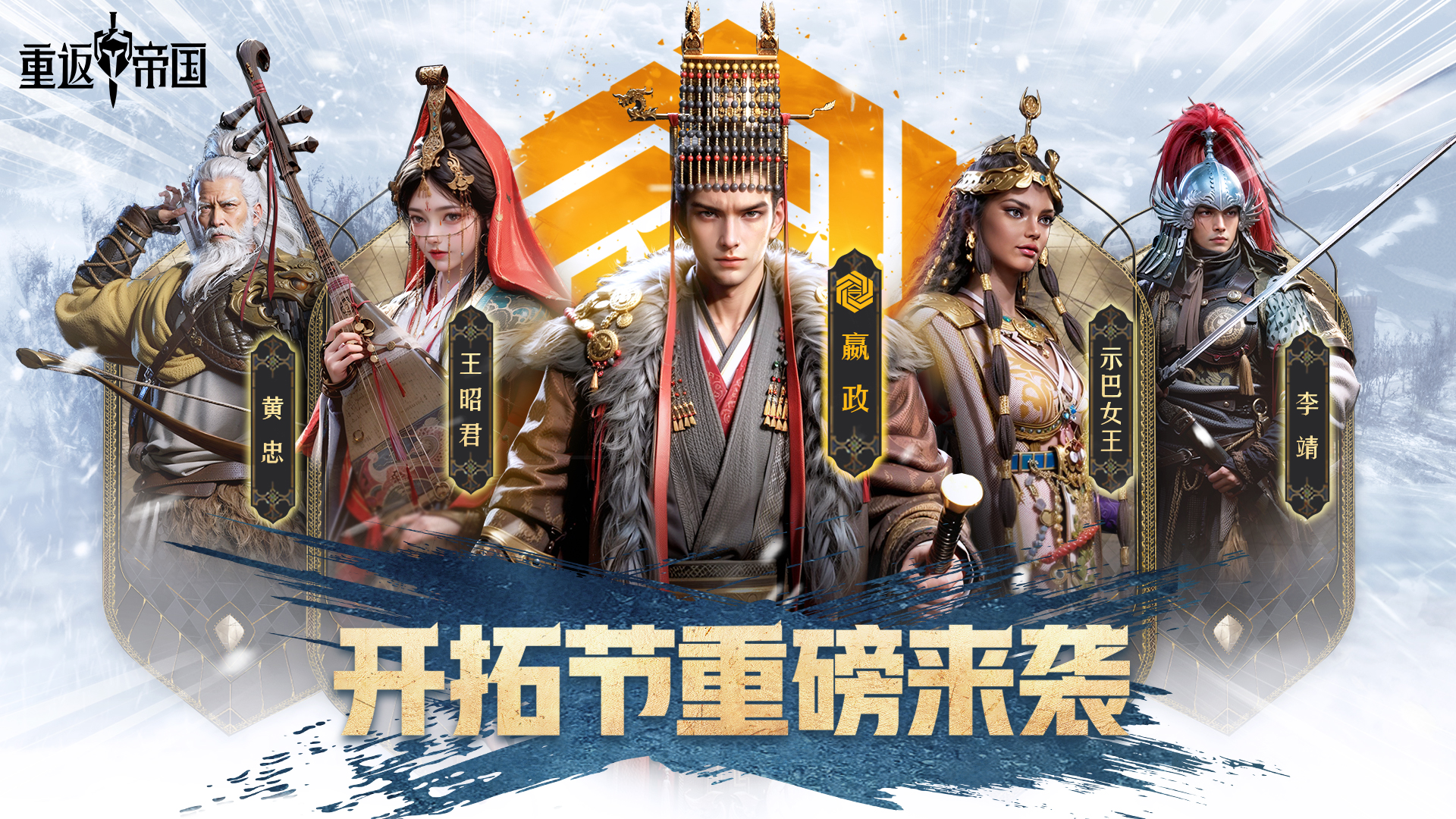 重返帝国-开拓季