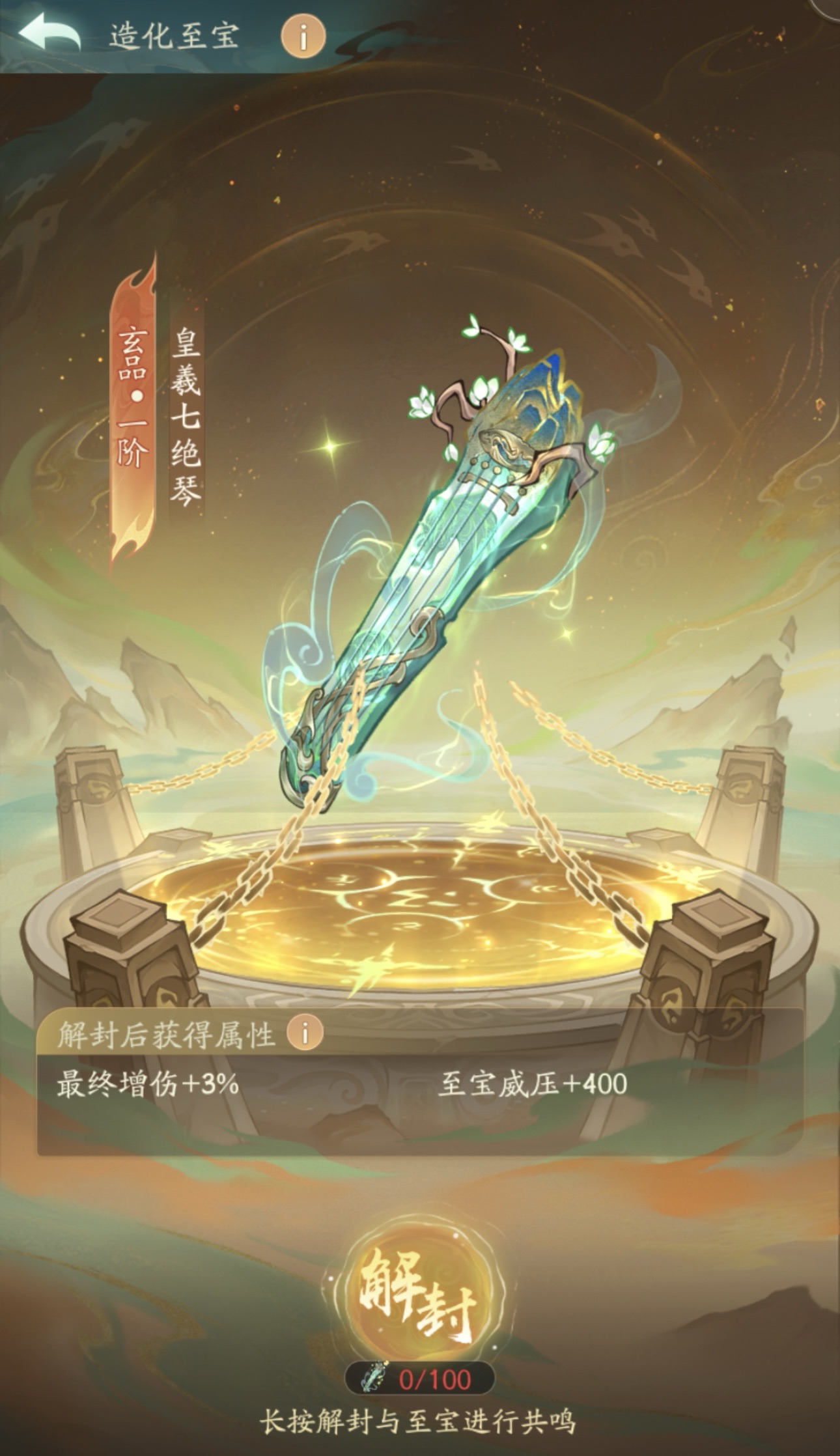 至宝降世，造化等阶