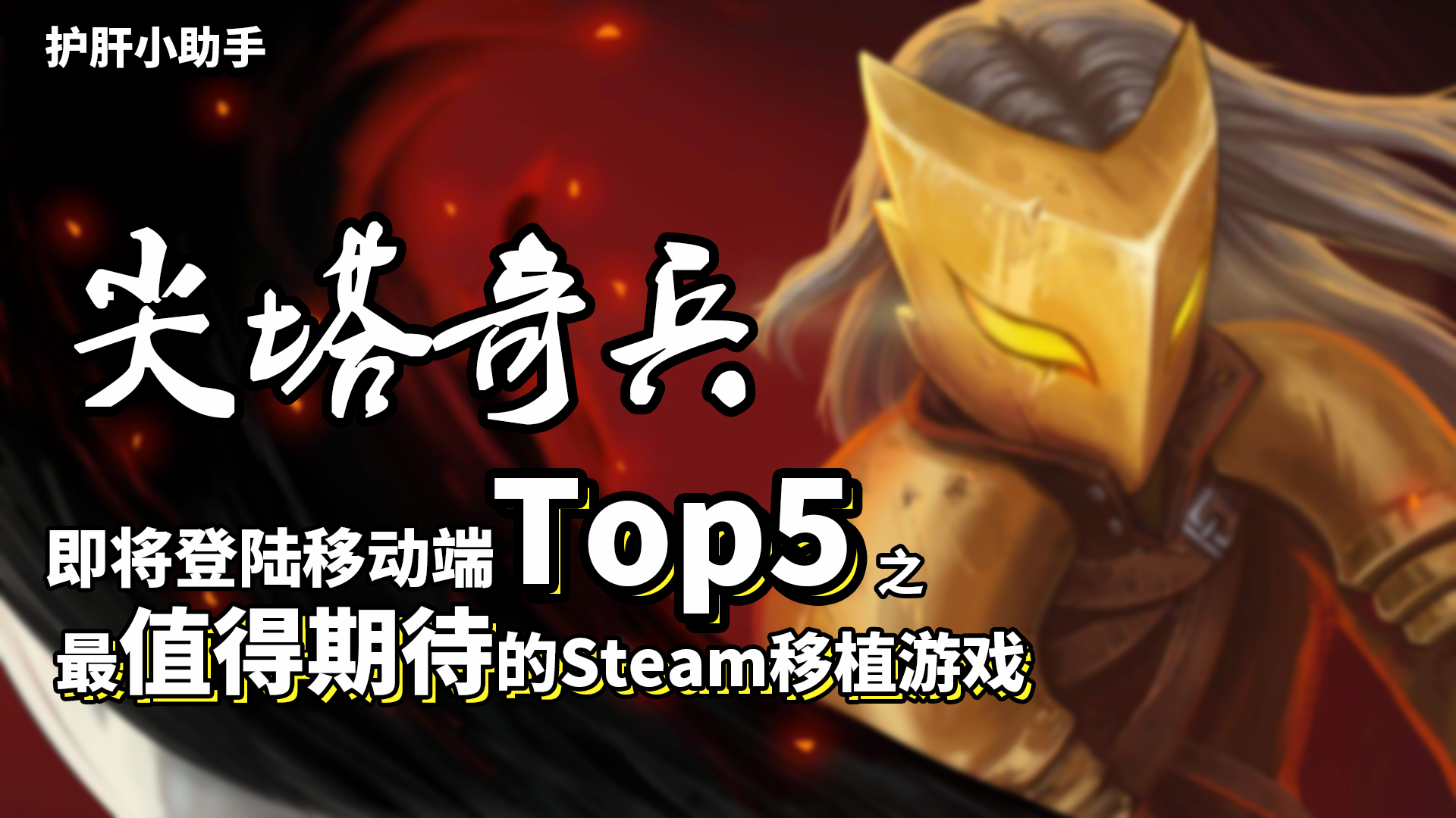 【不肝不氪！最值得期待的移植游戏top5】之尖塔奇兵