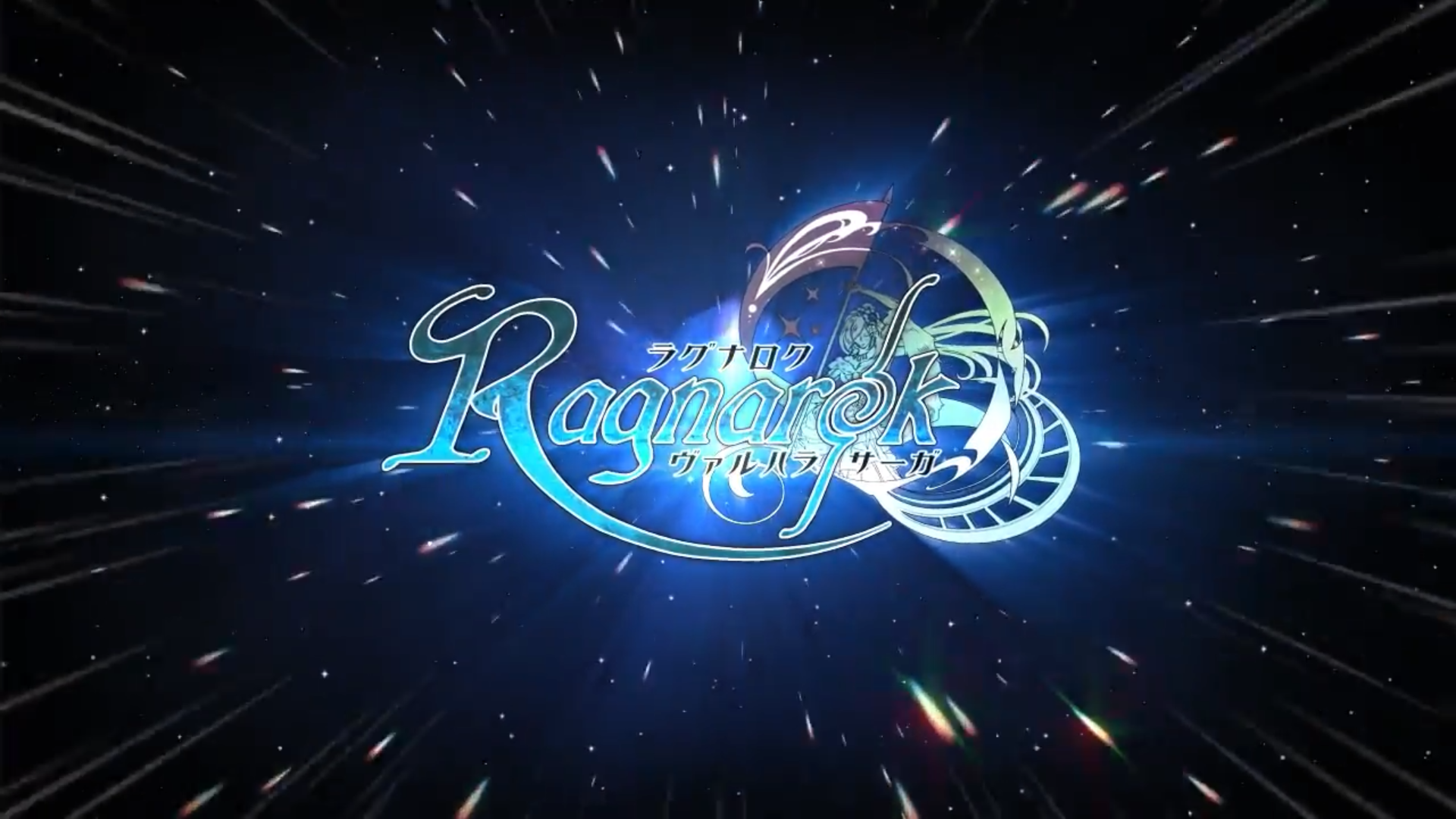 Ragnarok～瓦尔哈拉传奇～游戏截图