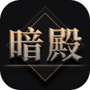 热血暗殿icon