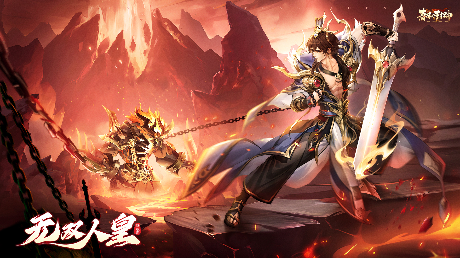 「封神外传●无双人皇」