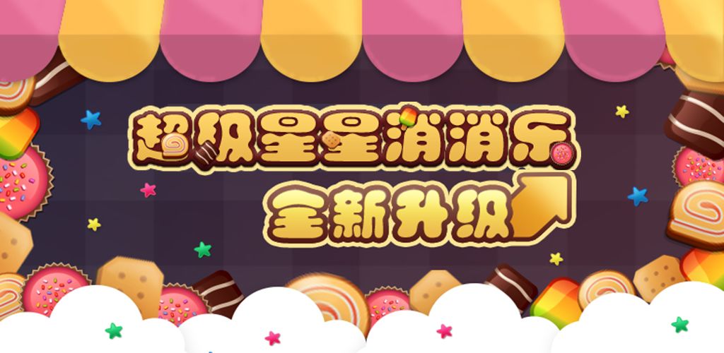 超级星星消消乐