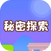 秘密探索