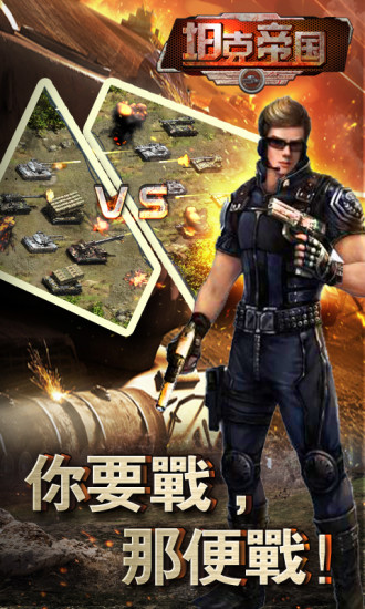 坦克帝国游戏截图