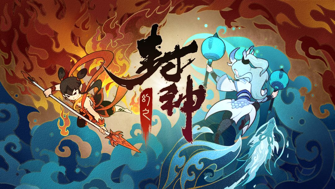 幻之封神