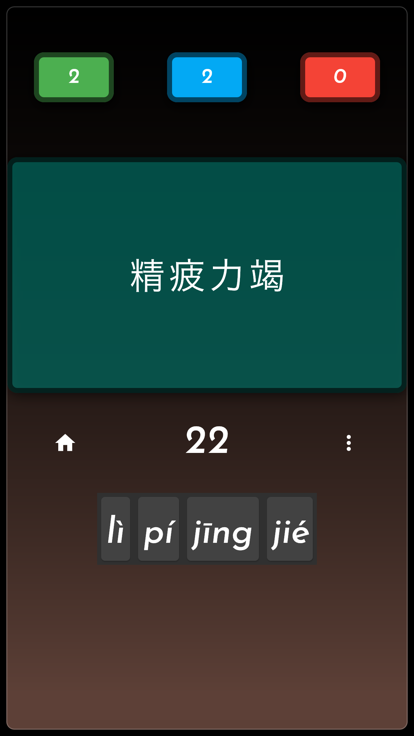 成语达人（成语游戏）游戏截图