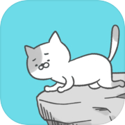 激ムズ！崖の上の猫icon
