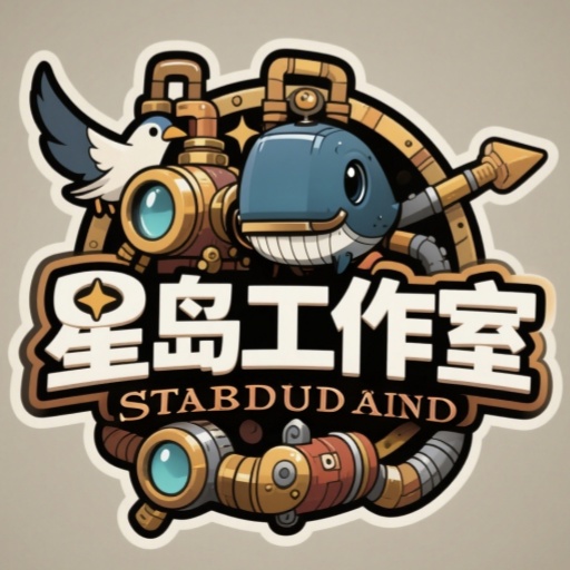 星岛工作室