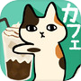 くっつき猫カフェ。ネコ店長の育成ゲームicon