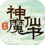 神魔仙书