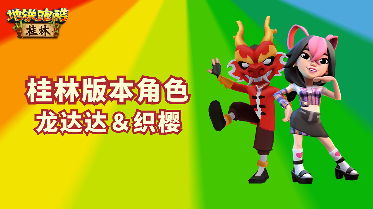 全新角色上线