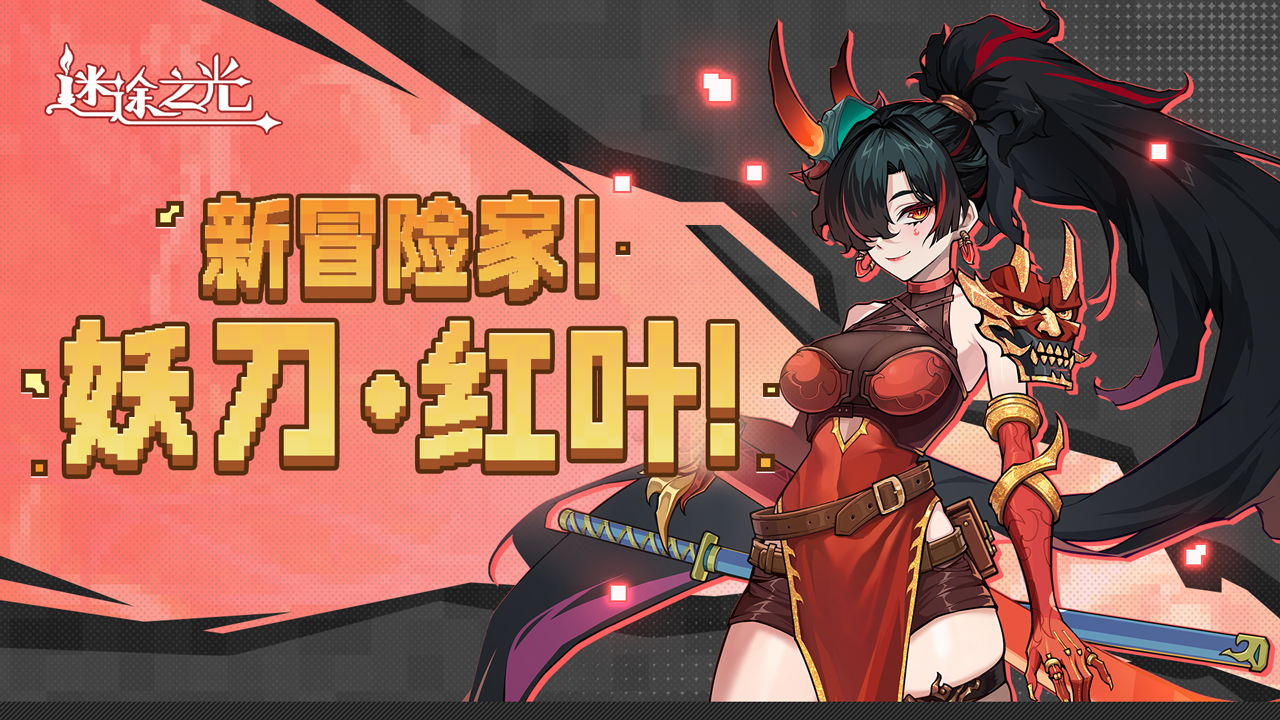 新冒险家！妖刀·红叶