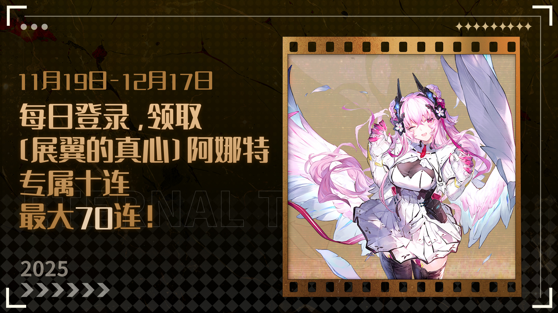 阿娜特免费70连