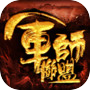 軍師聯盟icon
