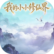 我的小小修仙界-不删档测试icon