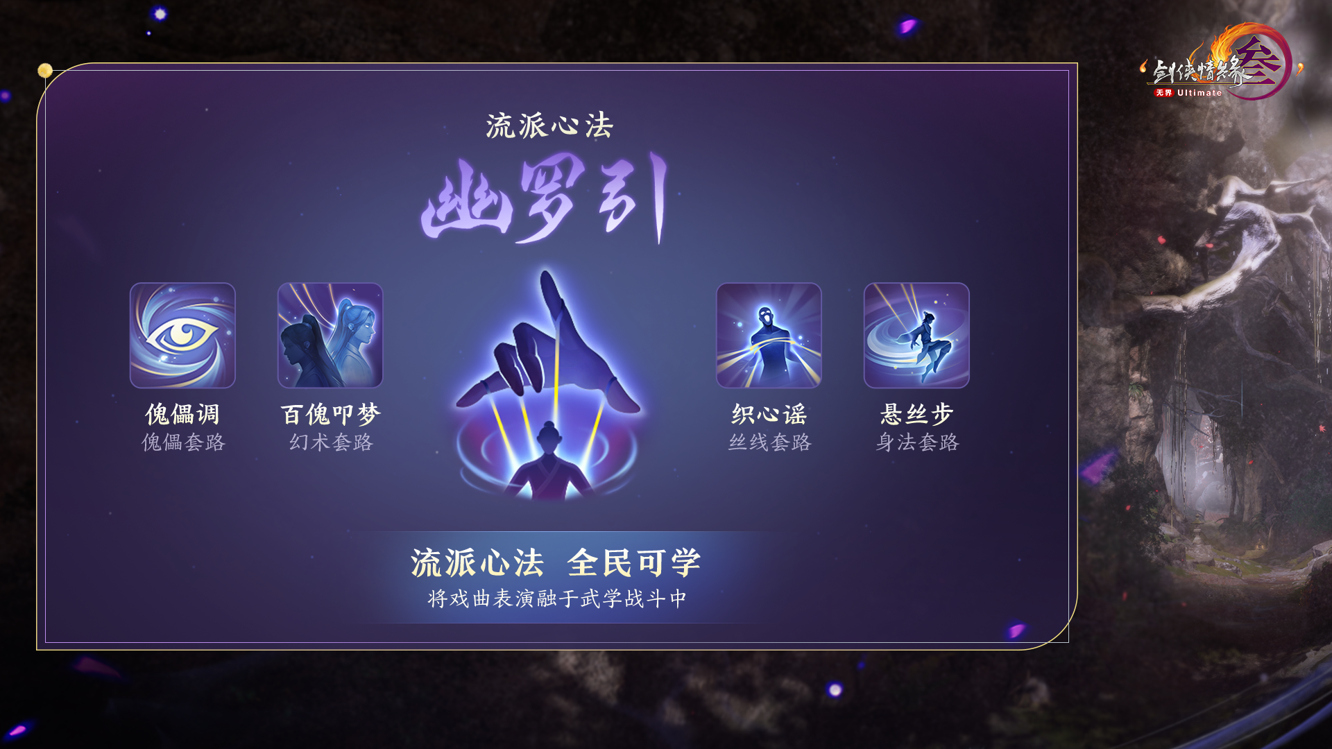 流派武学-幽罗引